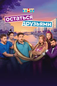 Остаться друзьями